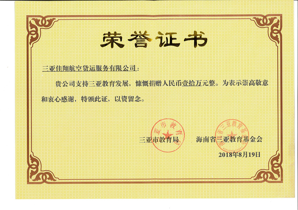 三亞市教育基金會捐贈榮譽證書