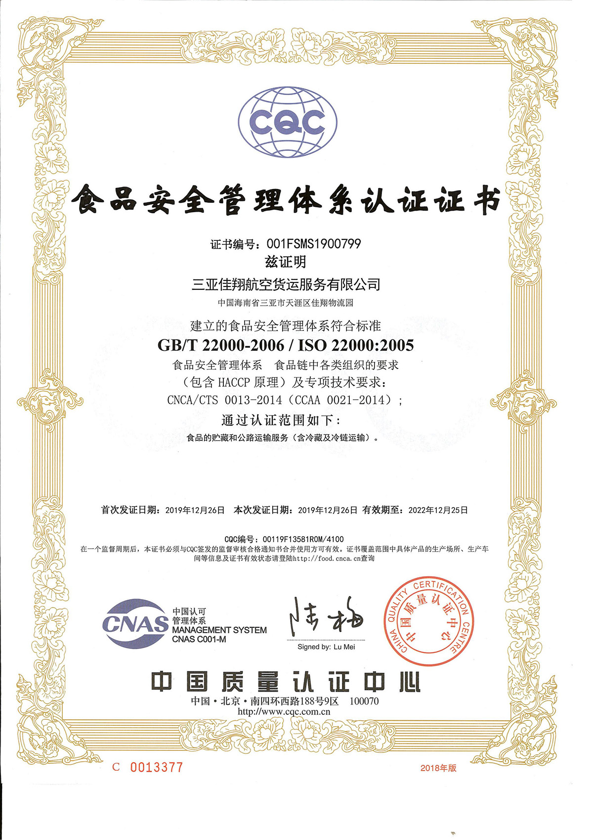 食品安全管理體系認證證書