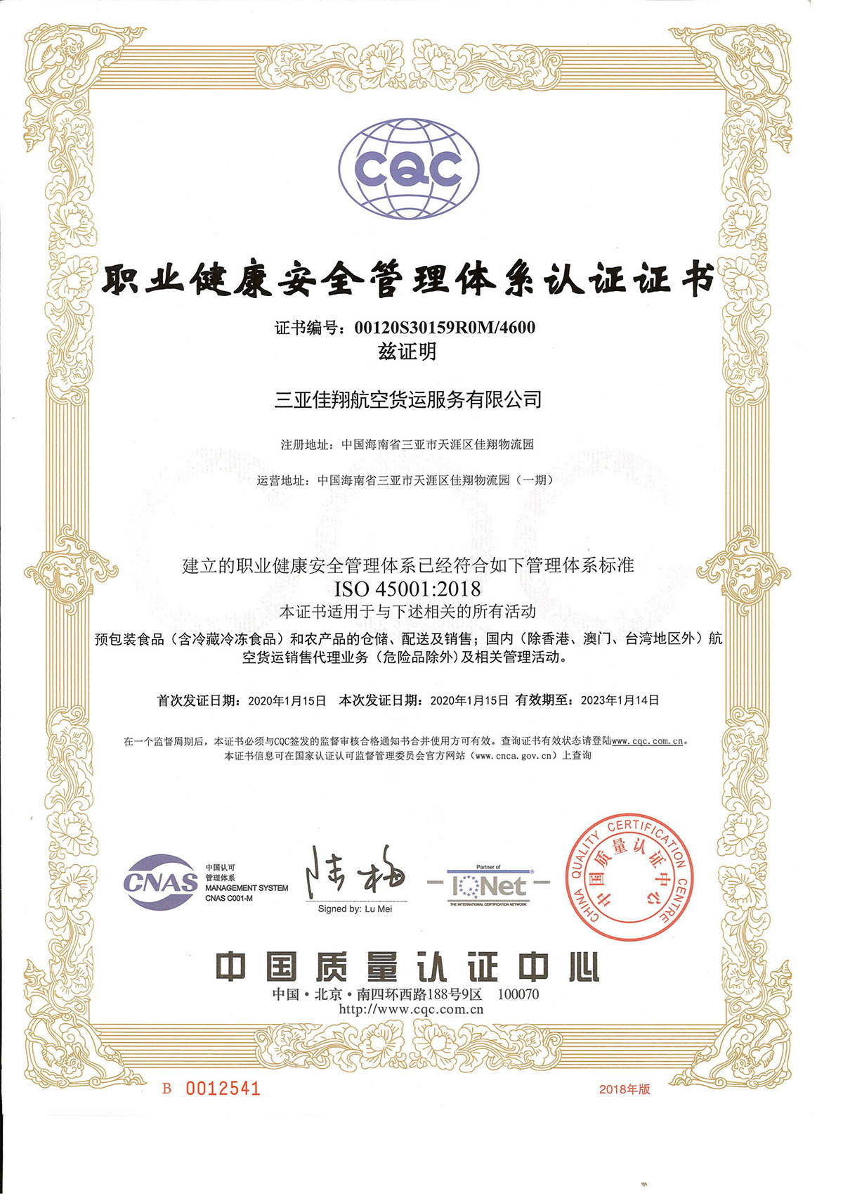 職業(yè)健康安全管理體系認證證書