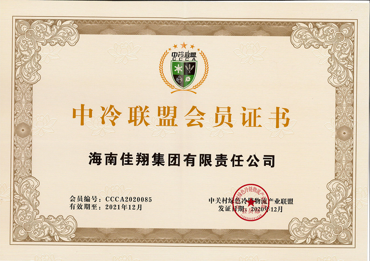 中冷聯(lián)盟會員證書