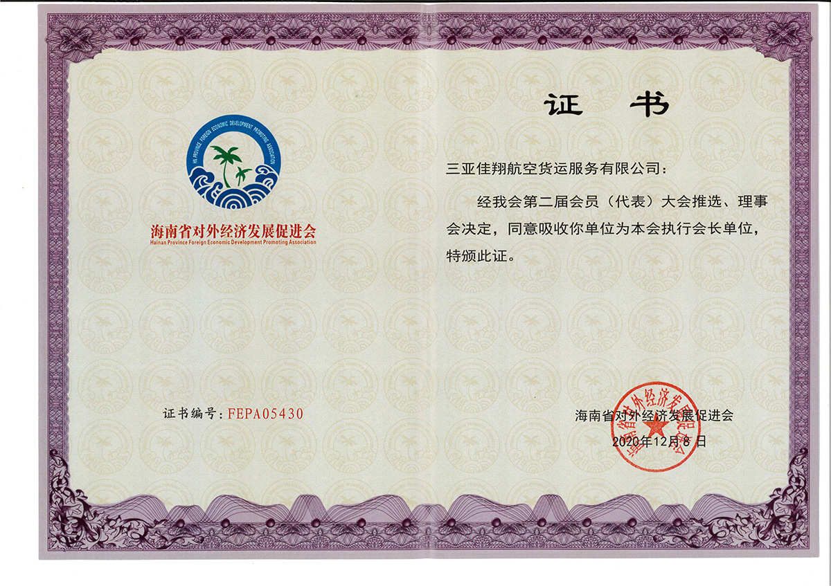 海南省對外經(jīng)濟發(fā)展促進會證書