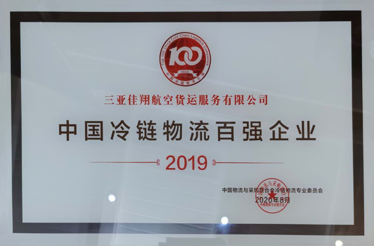 冷鏈物流百強企業(yè)